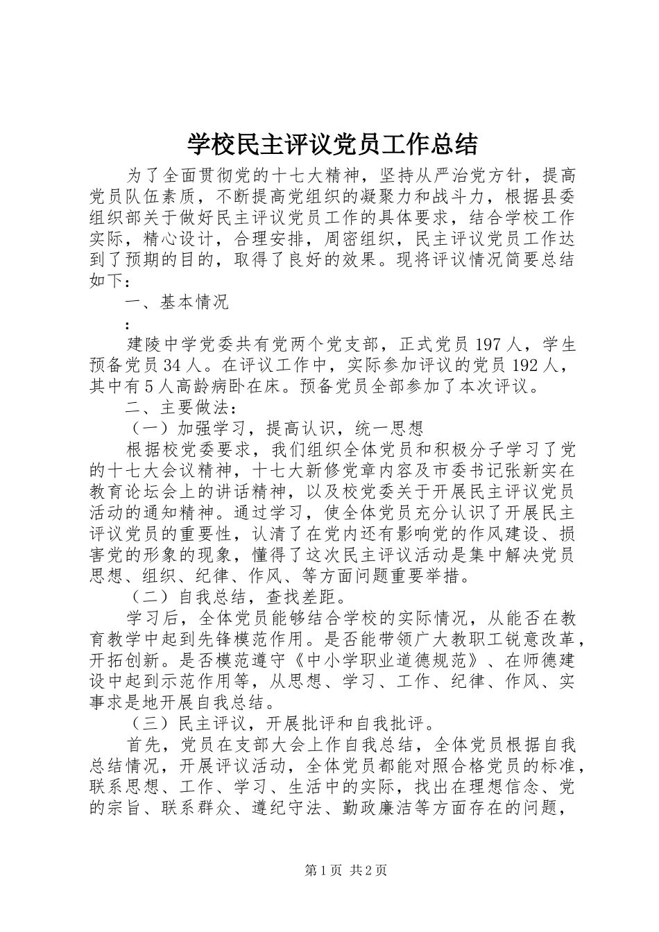 2024年学校民主评议党员工作总结_第1页
