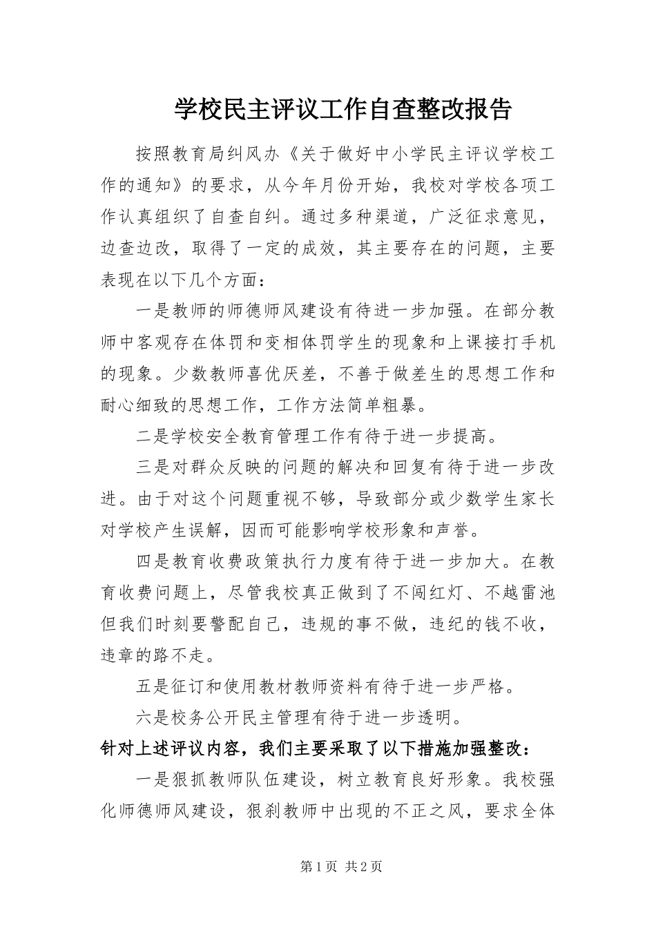 2024年学校民主评议工作自查整改报告_第1页