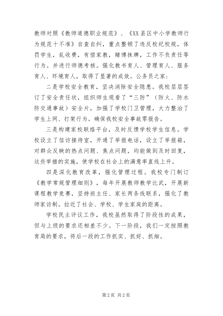 2024年学校民主评议工作自查整改报告_第2页