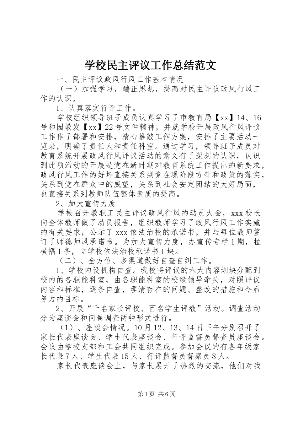 2024年学校民主评议工作总结范文_第1页