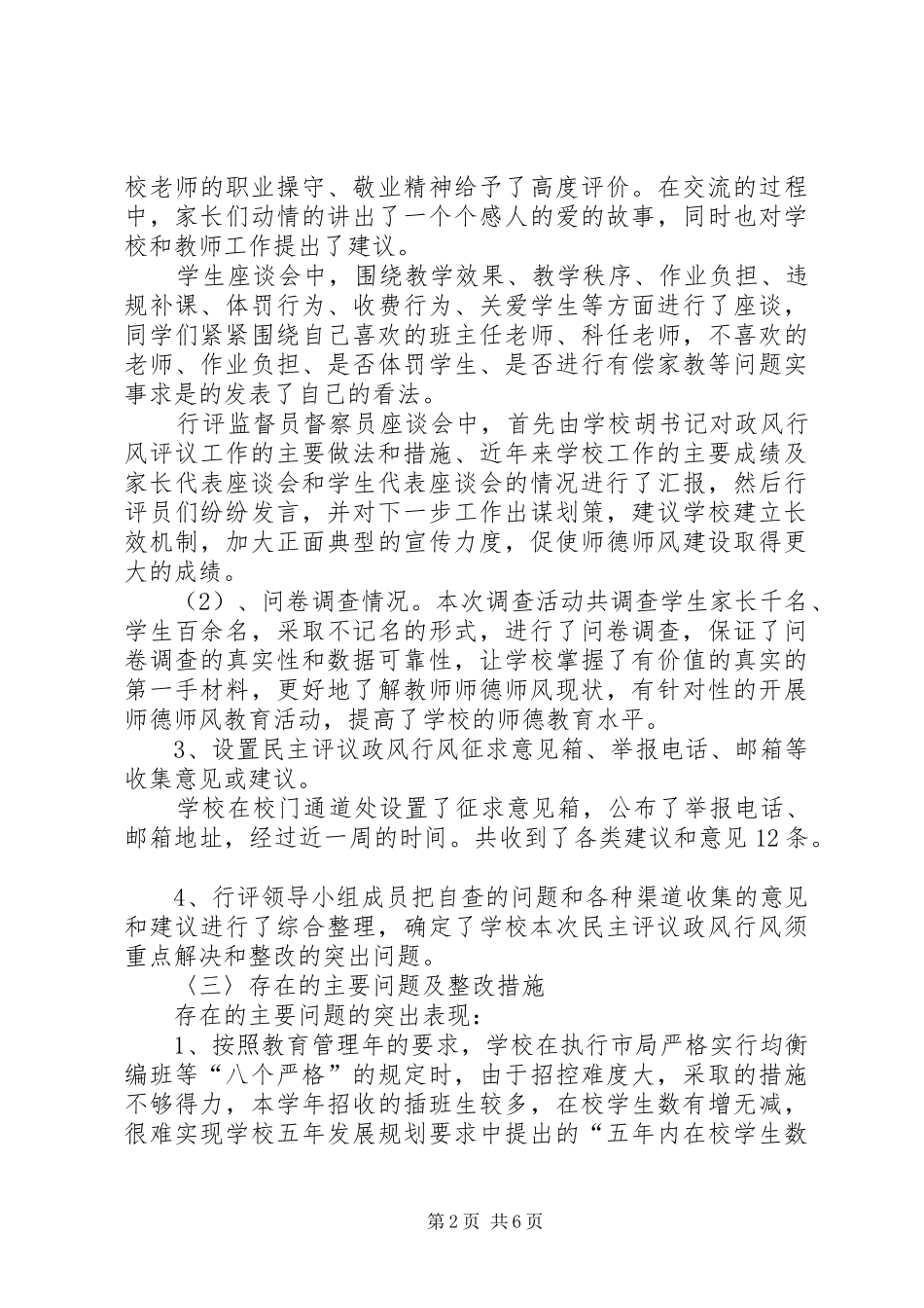 2024年学校民主评议工作总结范文_第2页