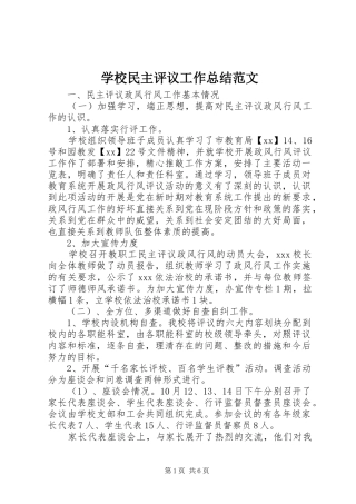 2024年学校民主评议工作总结范文