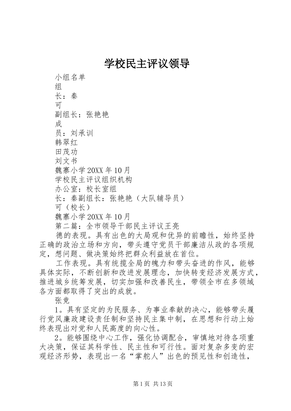 2024年学校民主评议领导_第1页