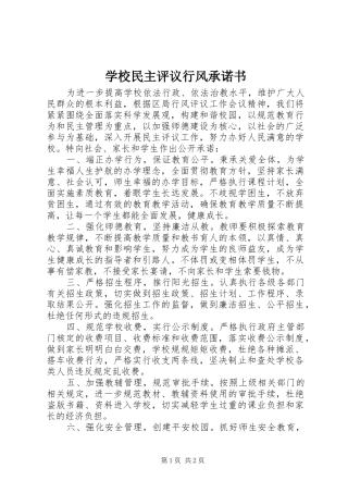2024年学校民主评议行风承诺书