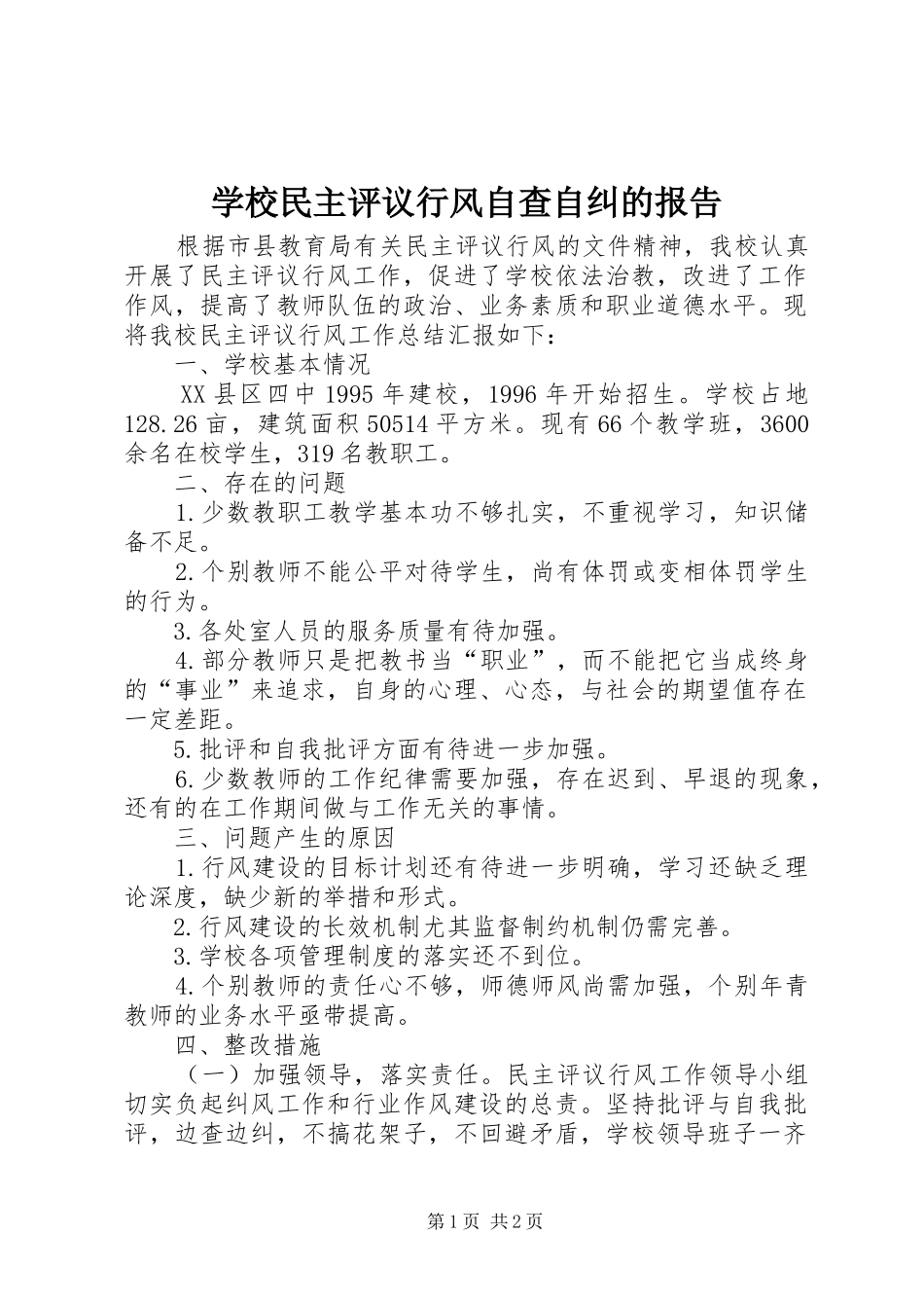 2024年学校民主评议行风自查自纠的报告_第1页