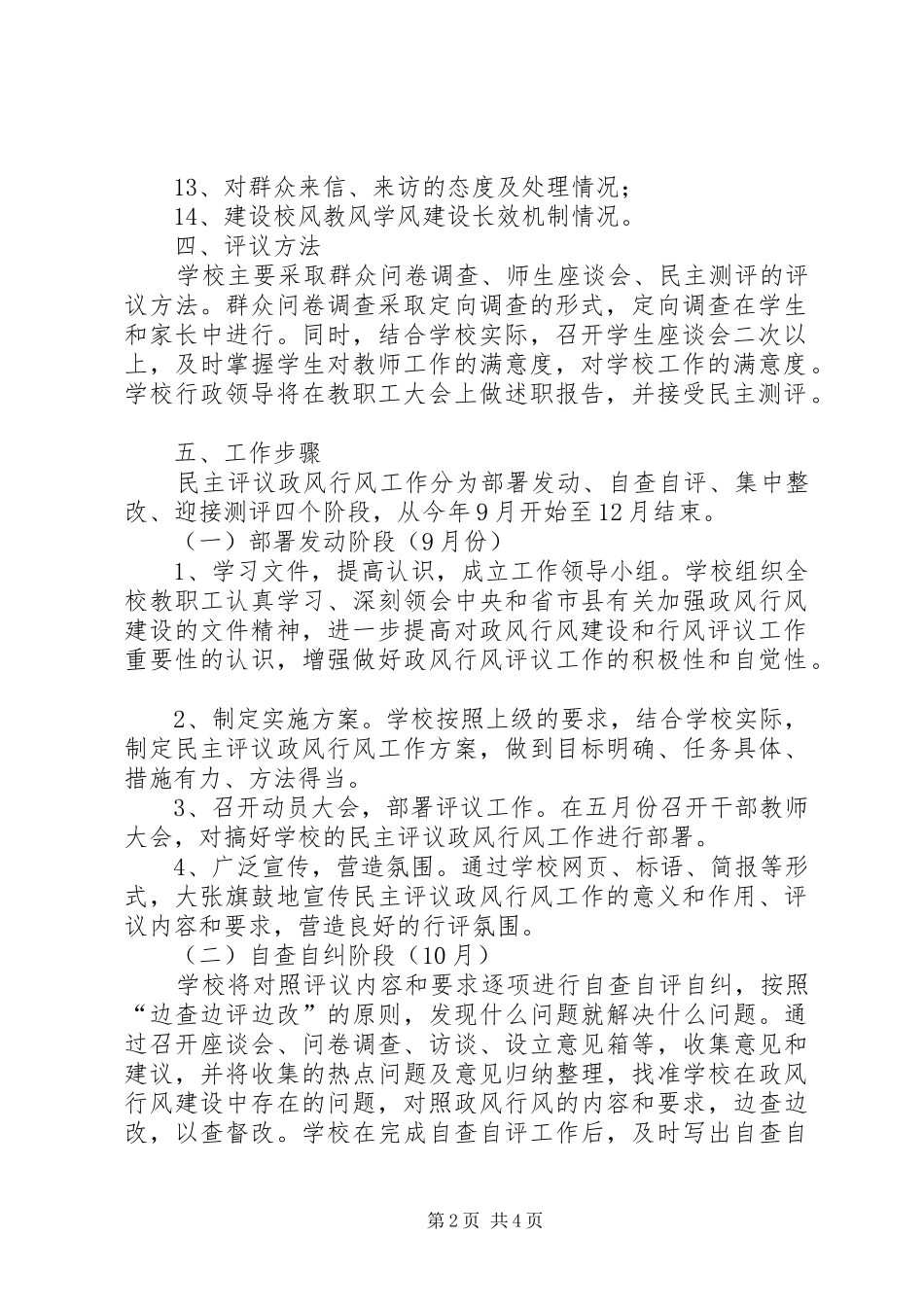 2024年学校民主评议优化部署_第2页