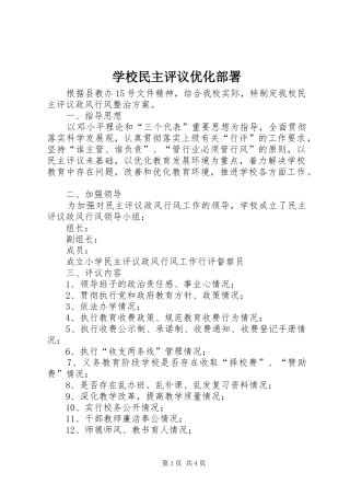 2024年学校民主评议优化部署