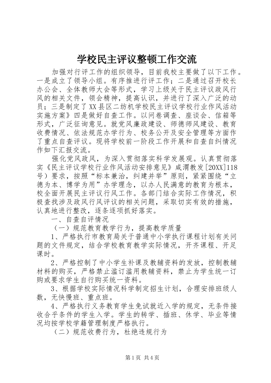 2024年学校民主评议整顿工作交流_第1页