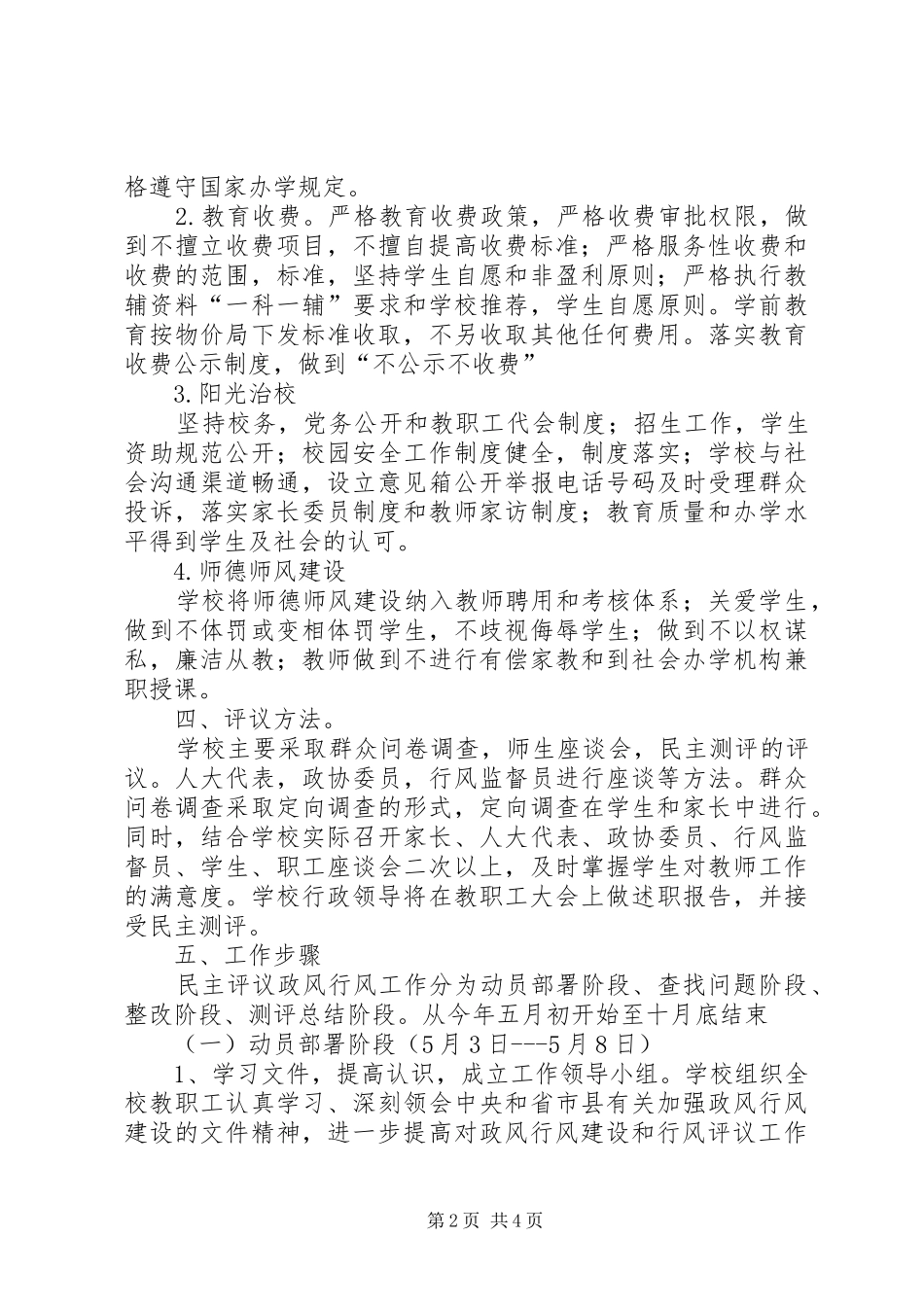 2024年学校民主评议政风行风工作实施办法_第2页