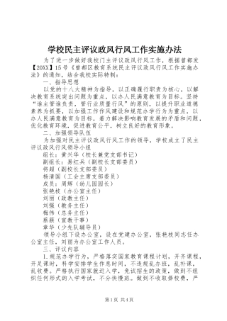 2024年学校民主评议政风行风工作实施办法