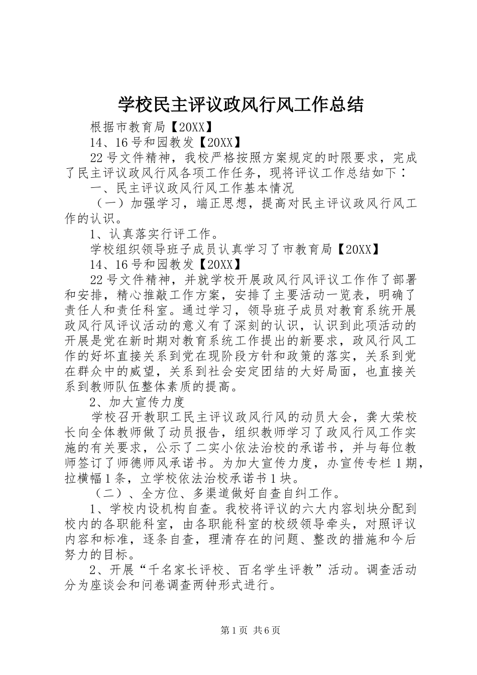 2024年学校民主评议政风行风工作总结_第1页