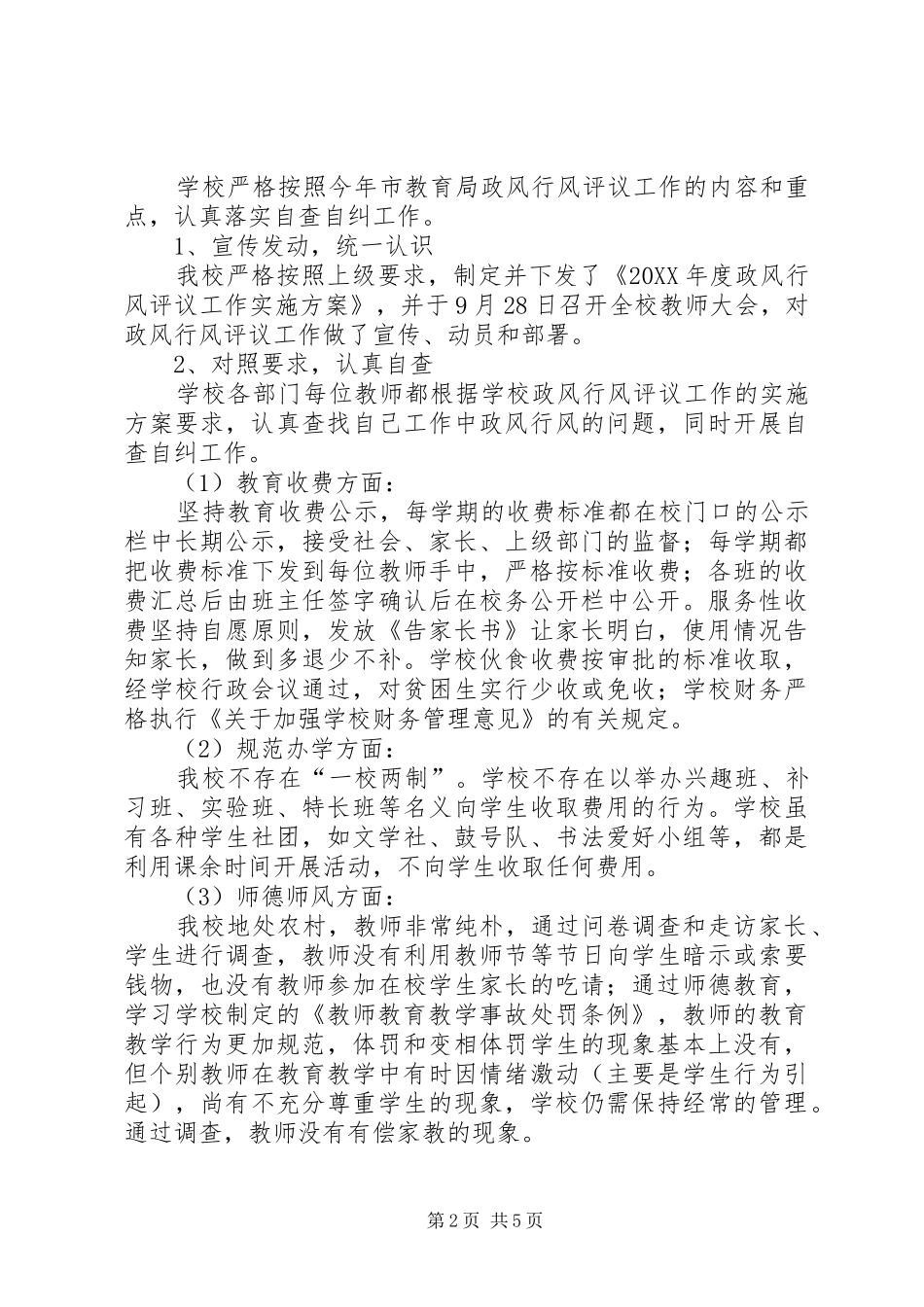 2024年学校民主评议政风行风自查报告_第2页