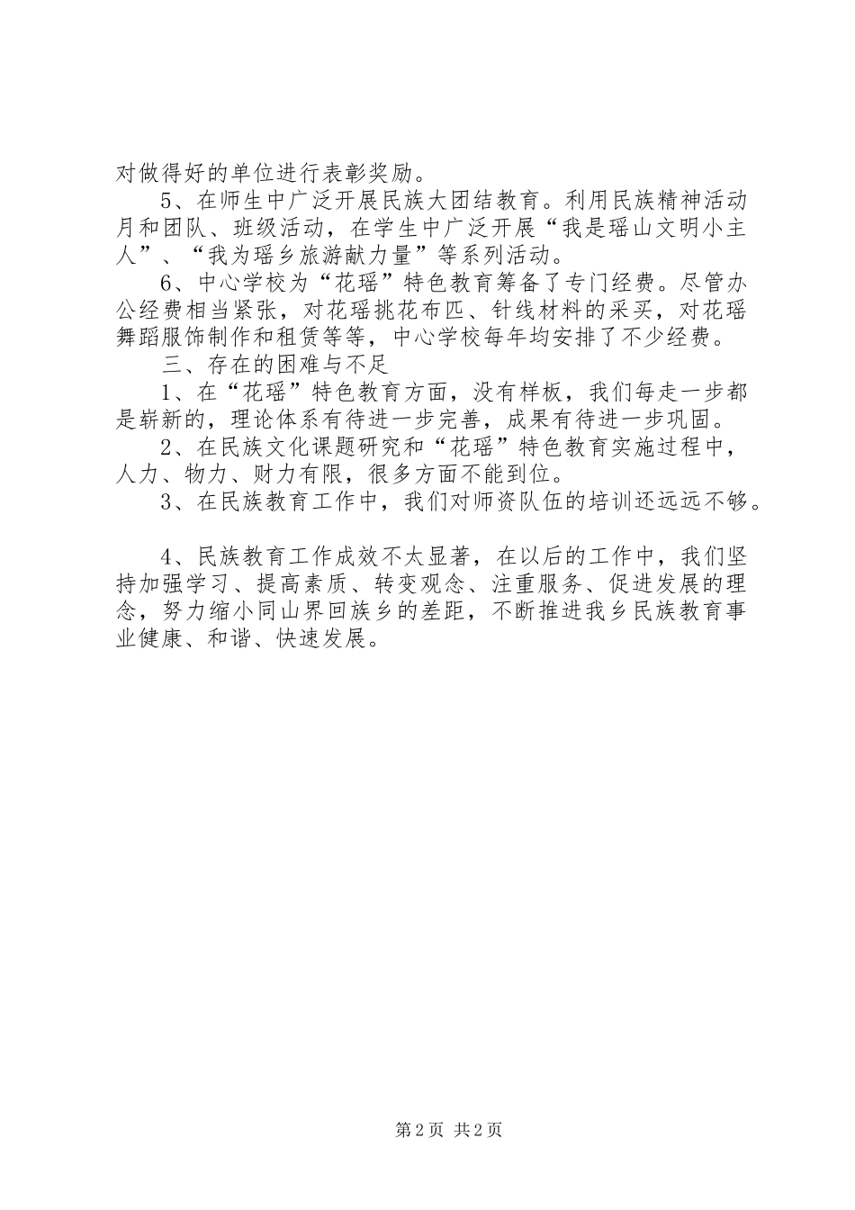 2024年学校民族教育工作汇报_第2页