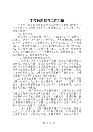 2024年学校民族教育工作汇报