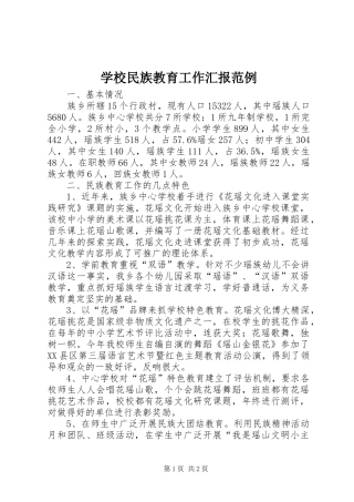 2024年学校民族教育工作汇报范例