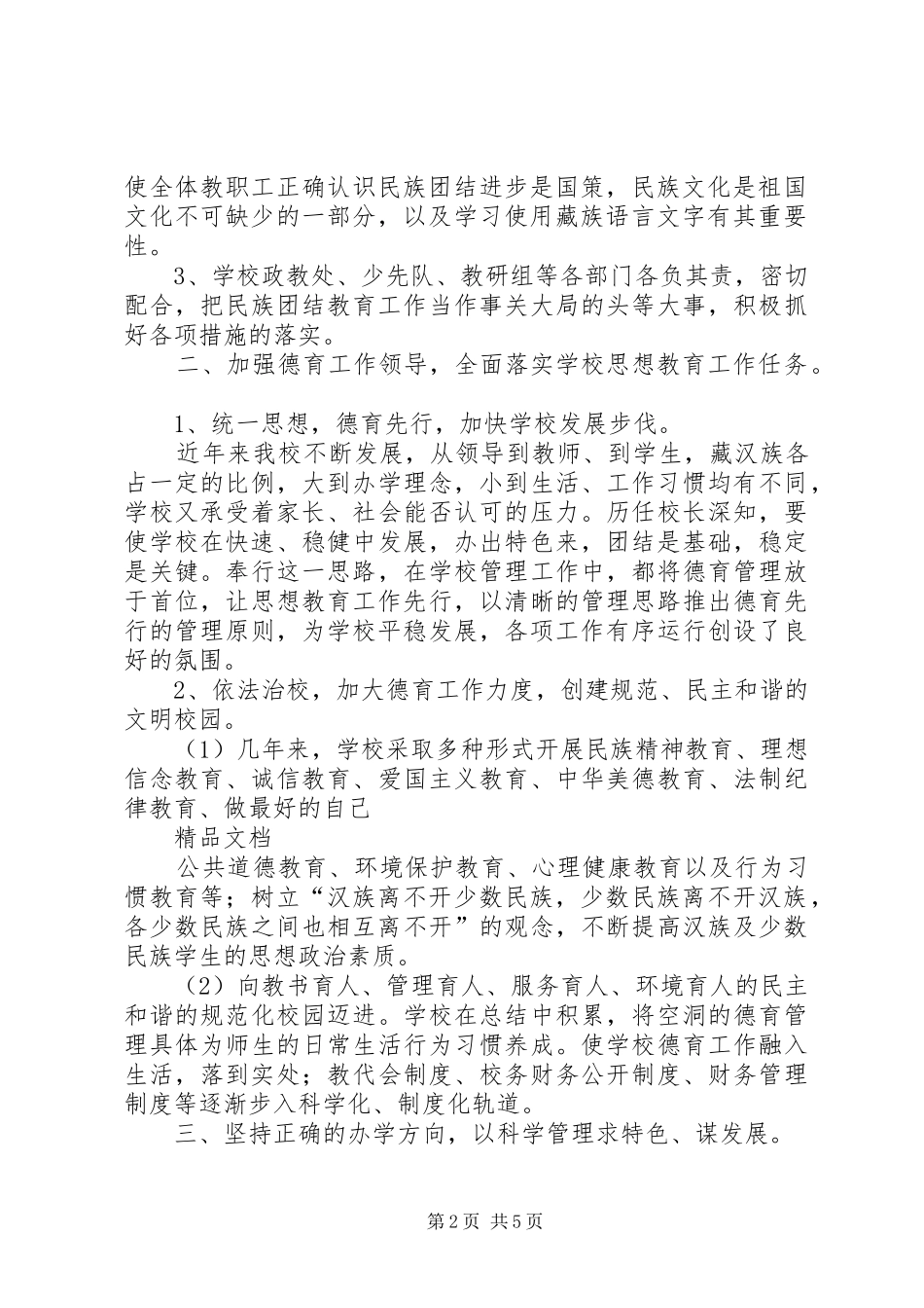 2024年学校民族团结汇报材料_第2页