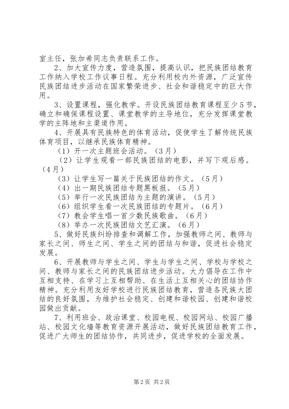 2024年学校民族团结教育工作计划_第2页