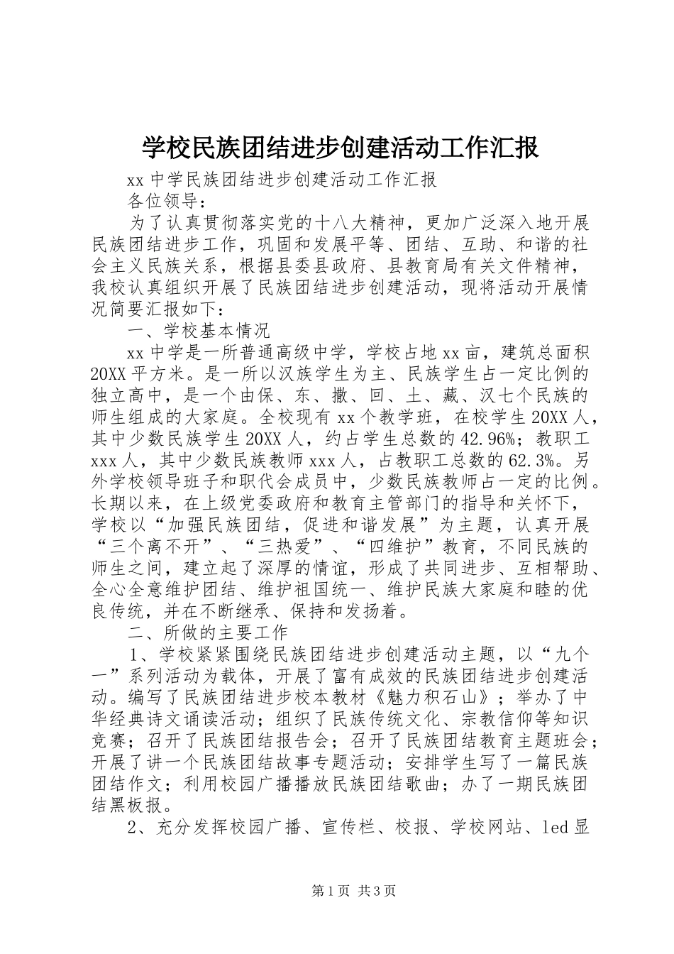 2024年学校民族团结进步创建活动工作汇报_第1页