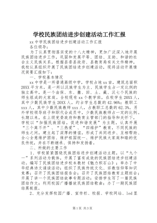 2024年学校民族团结进步创建活动工作汇报