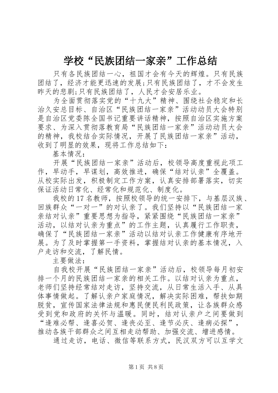 2024年学校民族团结一家亲工作总结_第1页