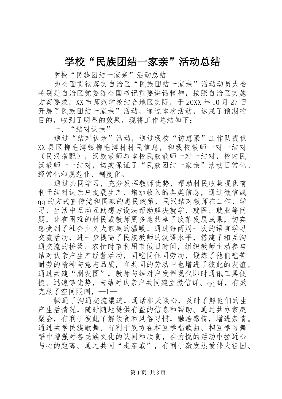 2024年学校民族团结一家亲活动总结_第1页