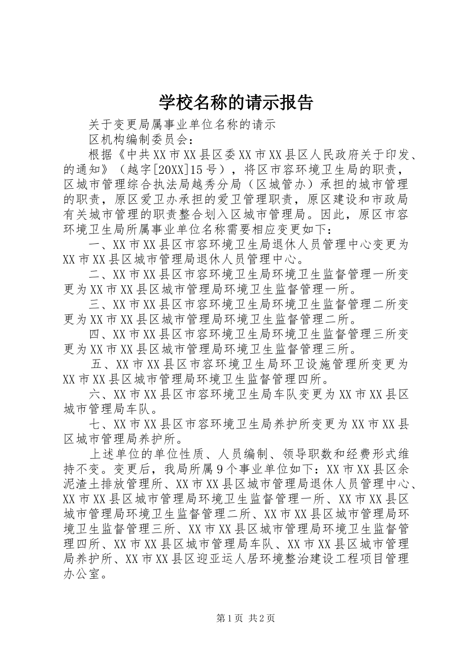 2024年学校名称的请示报告_第1页