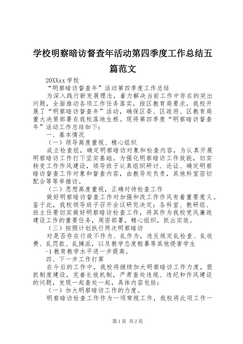 2024年学校明察暗访督查年活动第四季度工作总结五篇范文_第1页