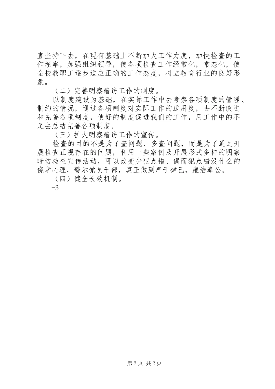 2024年学校明察暗访督查年活动第四季度工作总结五篇范文_第2页