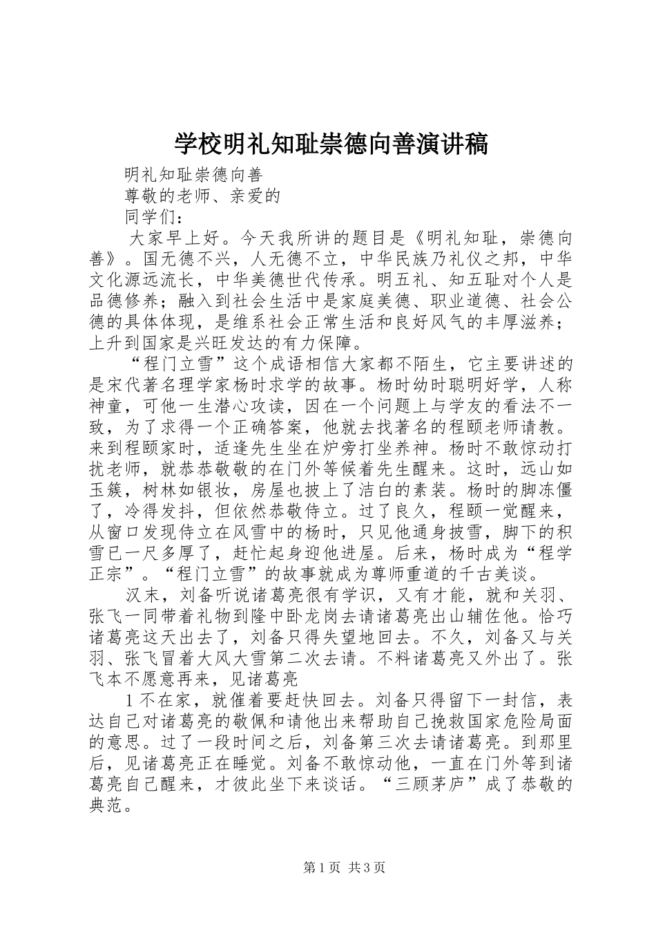 2024年学校明礼知耻崇德向善演讲稿_第1页