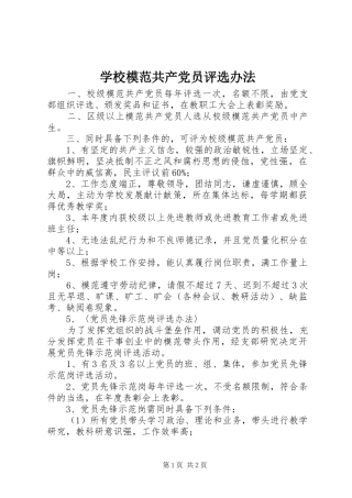 2024年学校模范共产党员评选办法