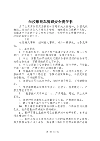 2024年学校摩托车管理安全责任书