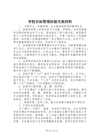 2024年学校目标管理经验交流材料