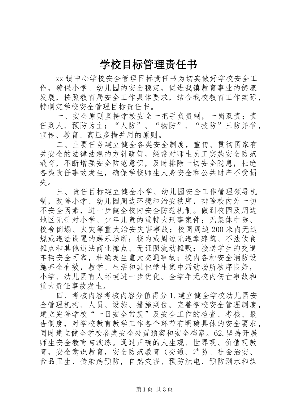2024年学校目标管理责任书_第1页