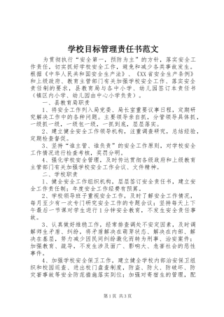 2024年学校目标管理责任书范文
