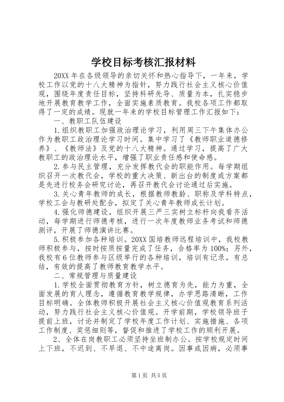 2024年学校目标考核汇报材料_第1页