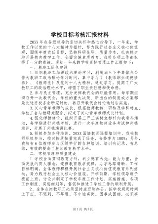2024年学校目标考核汇报材料