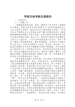 2024年学校目标考核自查报告
