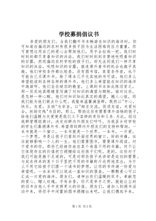 2024年学校募捐倡议书