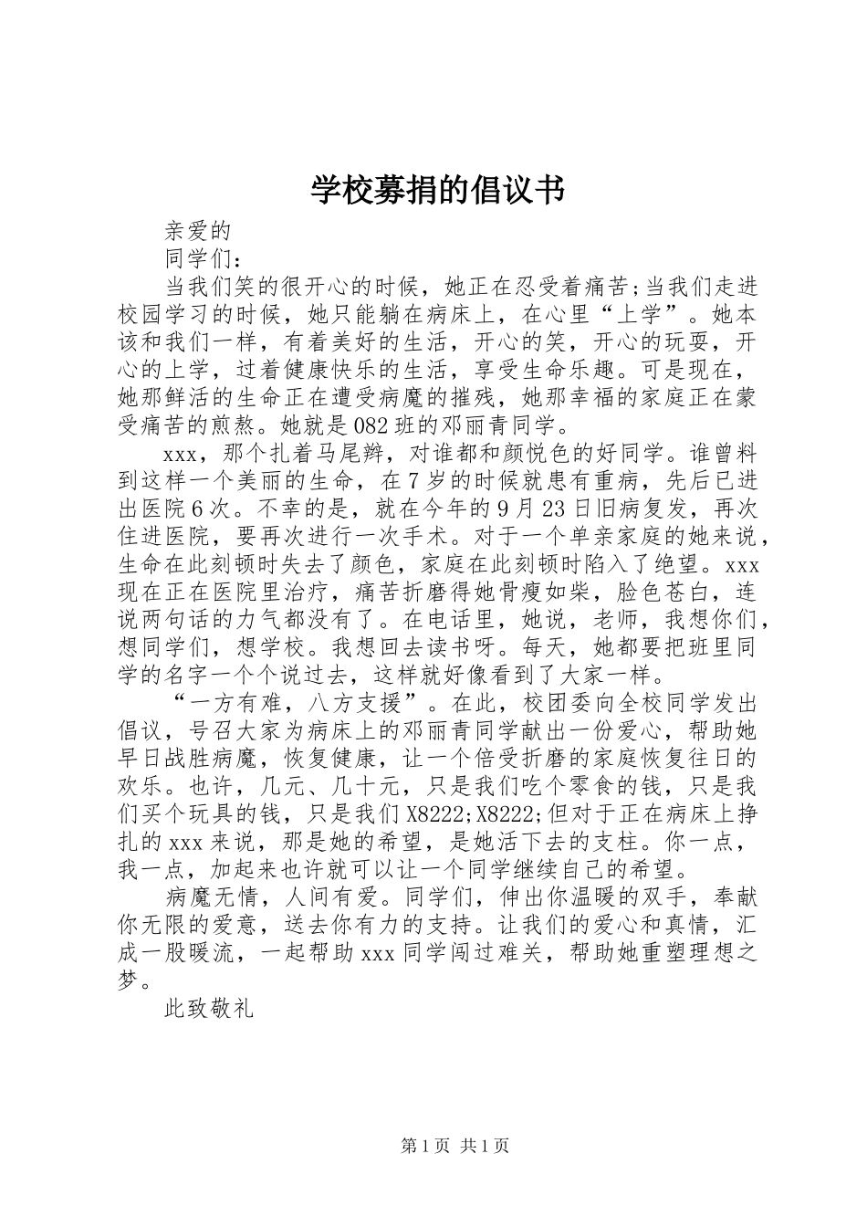 2024年学校募捐的倡议书_第1页