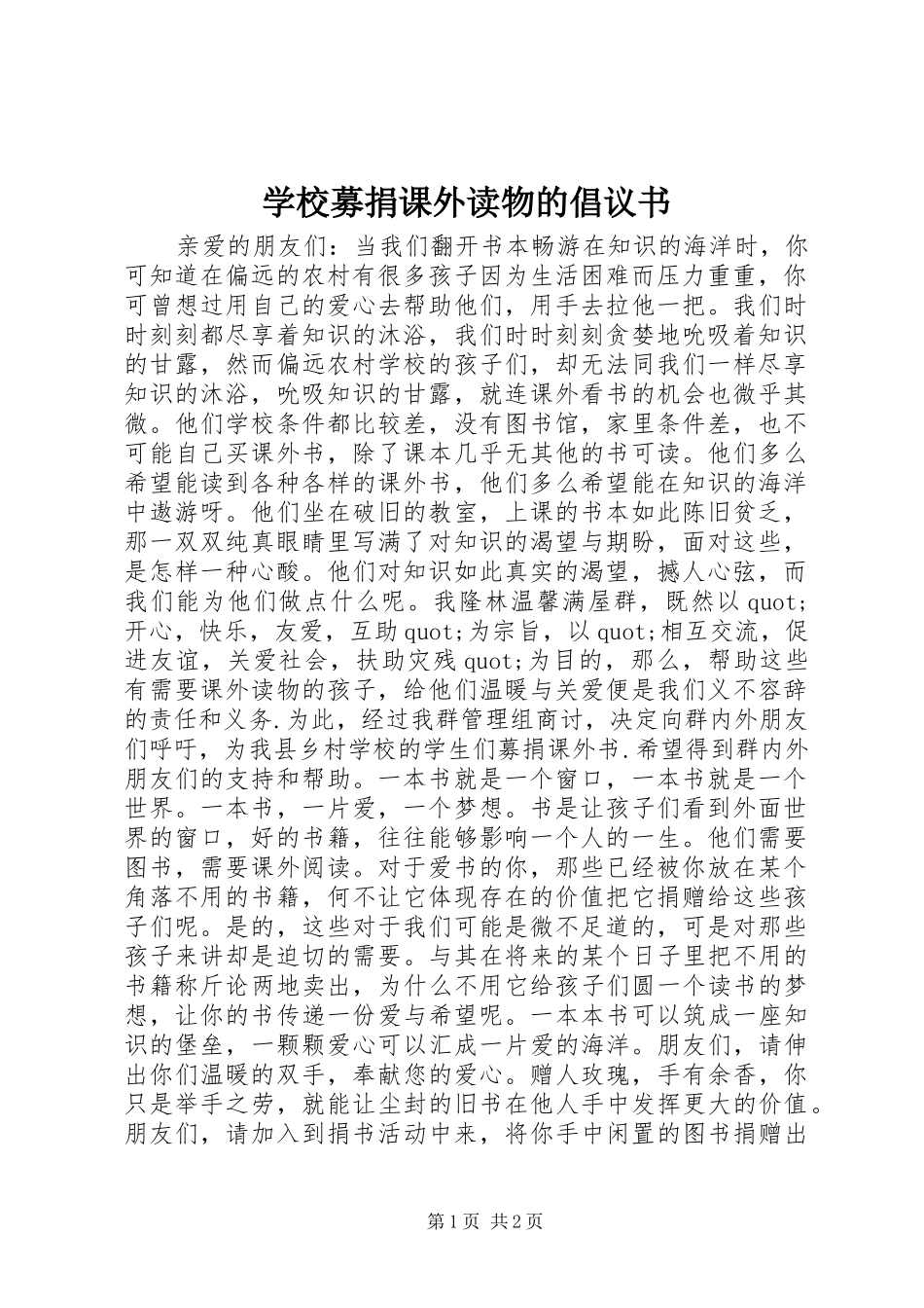 2024年学校募捐课外读物的倡议书_第1页