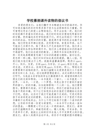 2024年学校募捐课外读物的倡议书