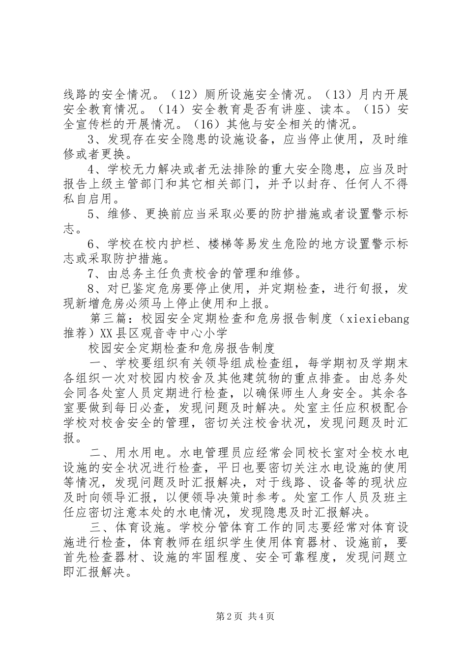 2024年学校内安全定期检查和危房报告制度_第2页