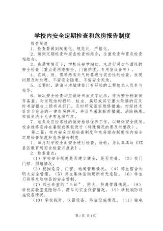 2024年学校内安全定期检查和危房报告制度