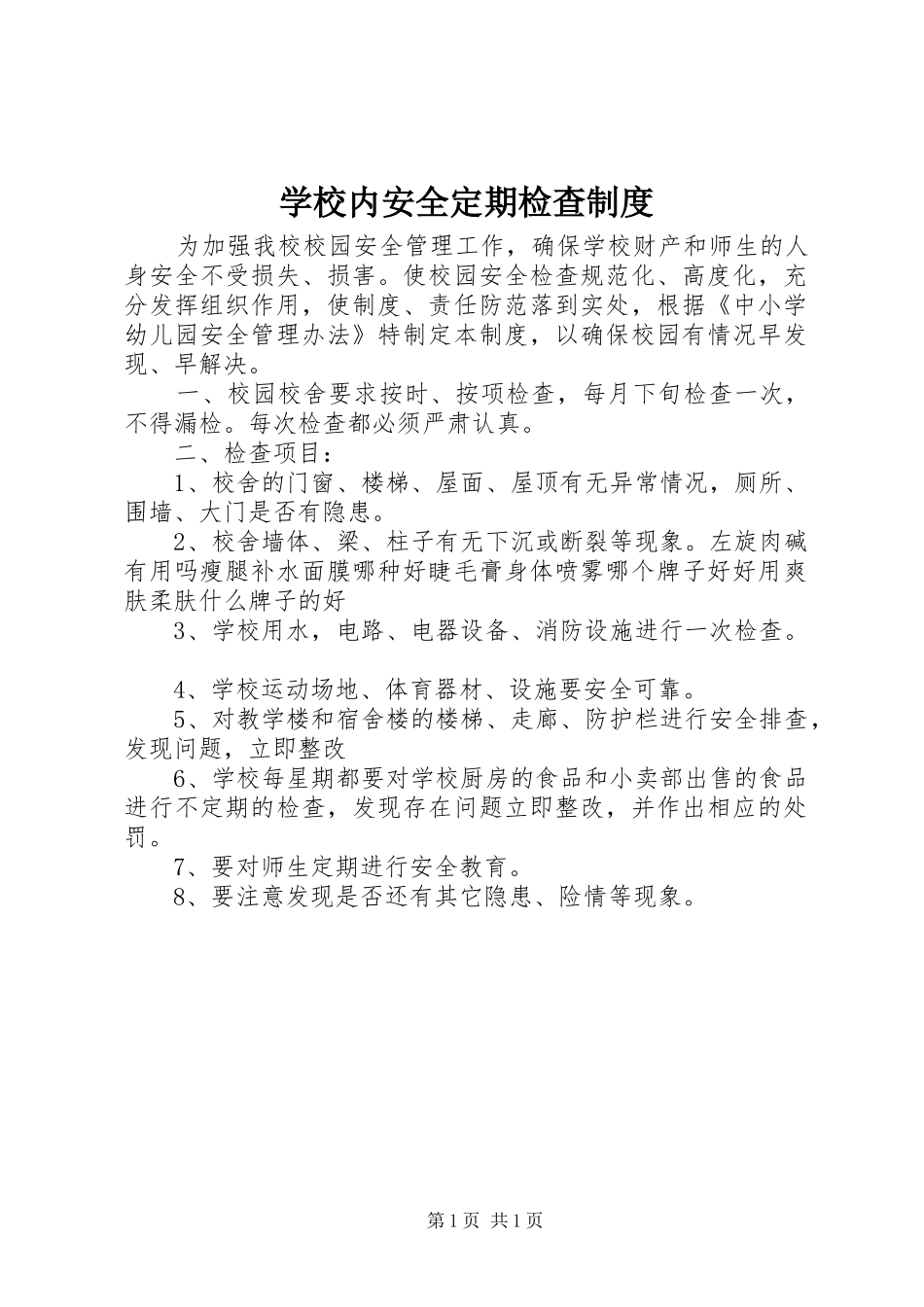 2024年学校内安全定期检查制度_第1页