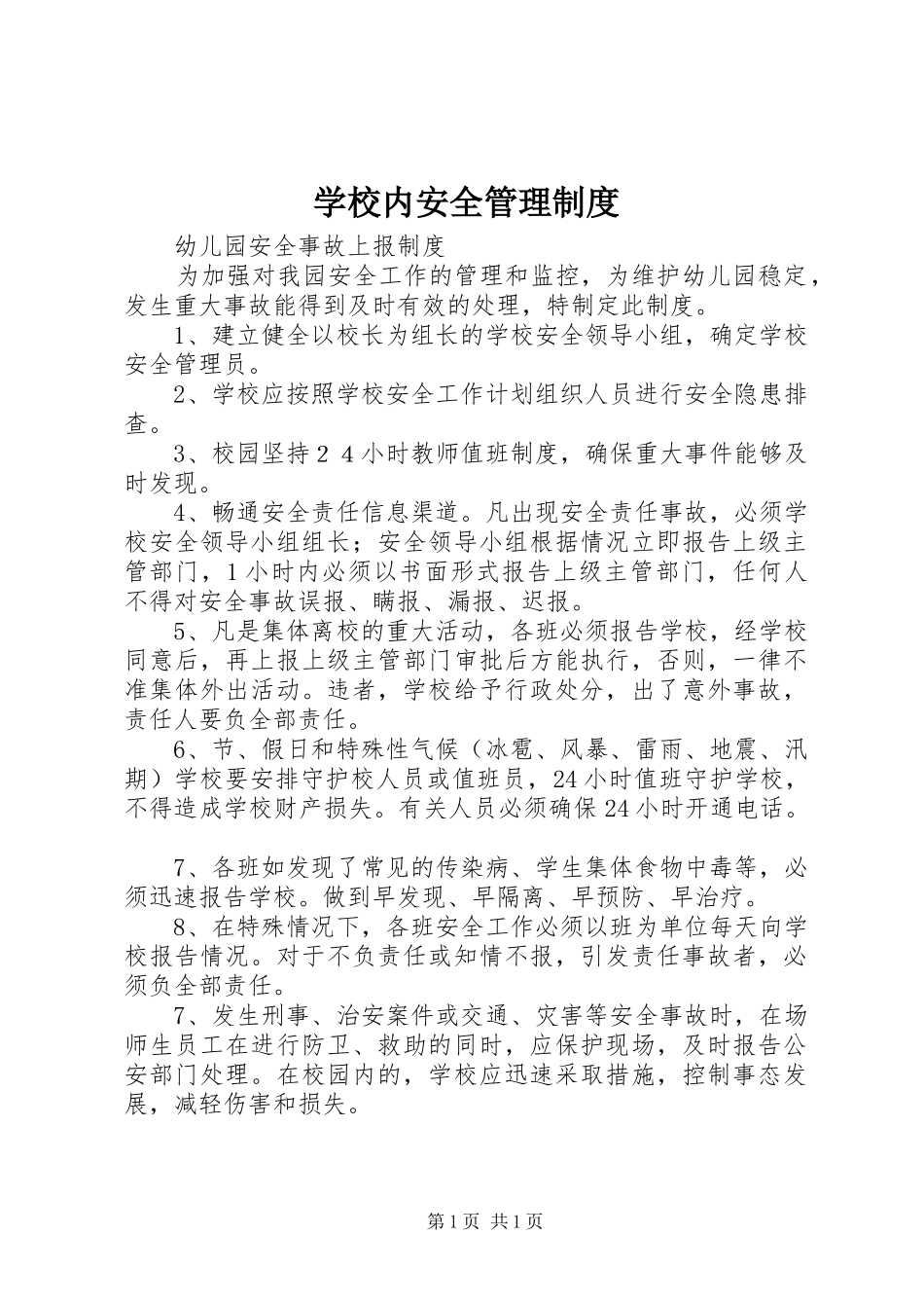 2024年学校内安全管理制度_第1页