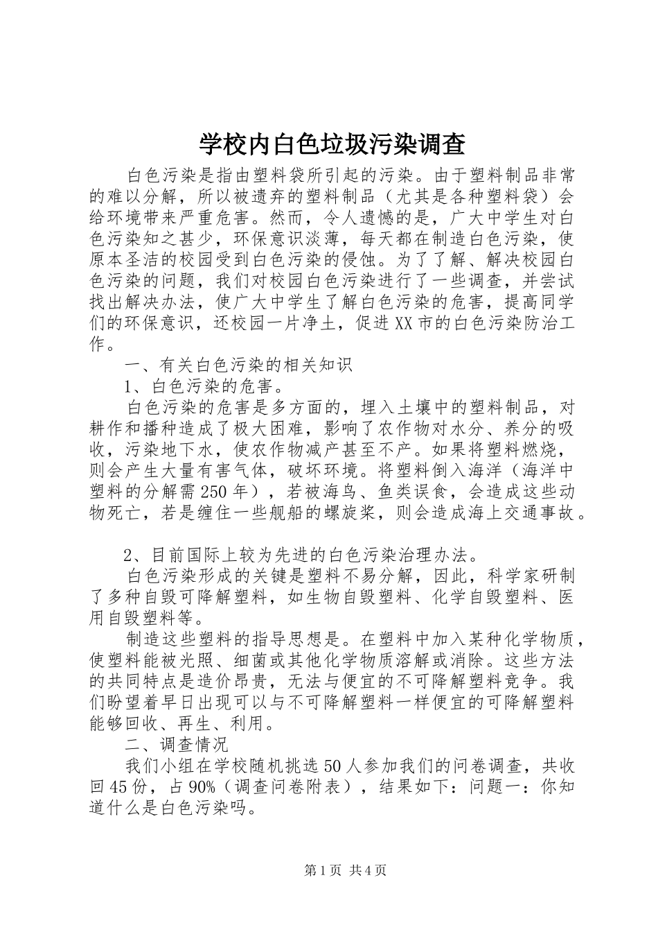 2024年学校内白色垃圾污染调查_第1页