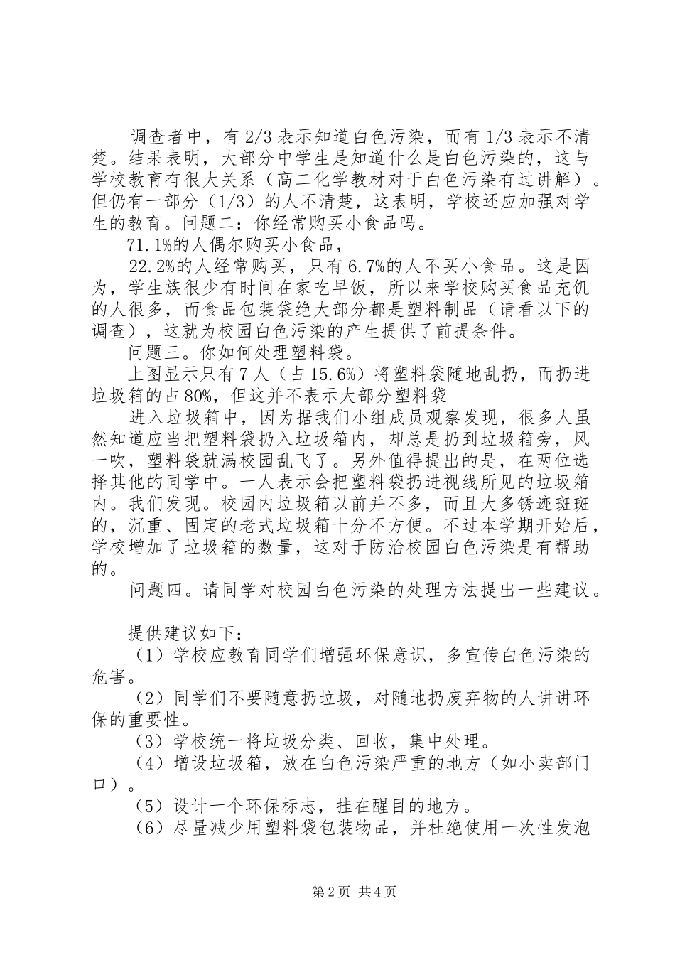 2024年学校内白色垃圾污染调查_第2页