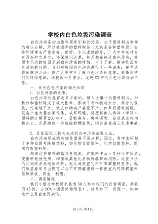 2024年学校内白色垃圾污染调查