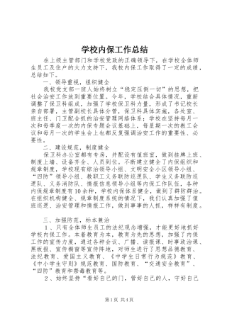 2024年学校内保工作总结