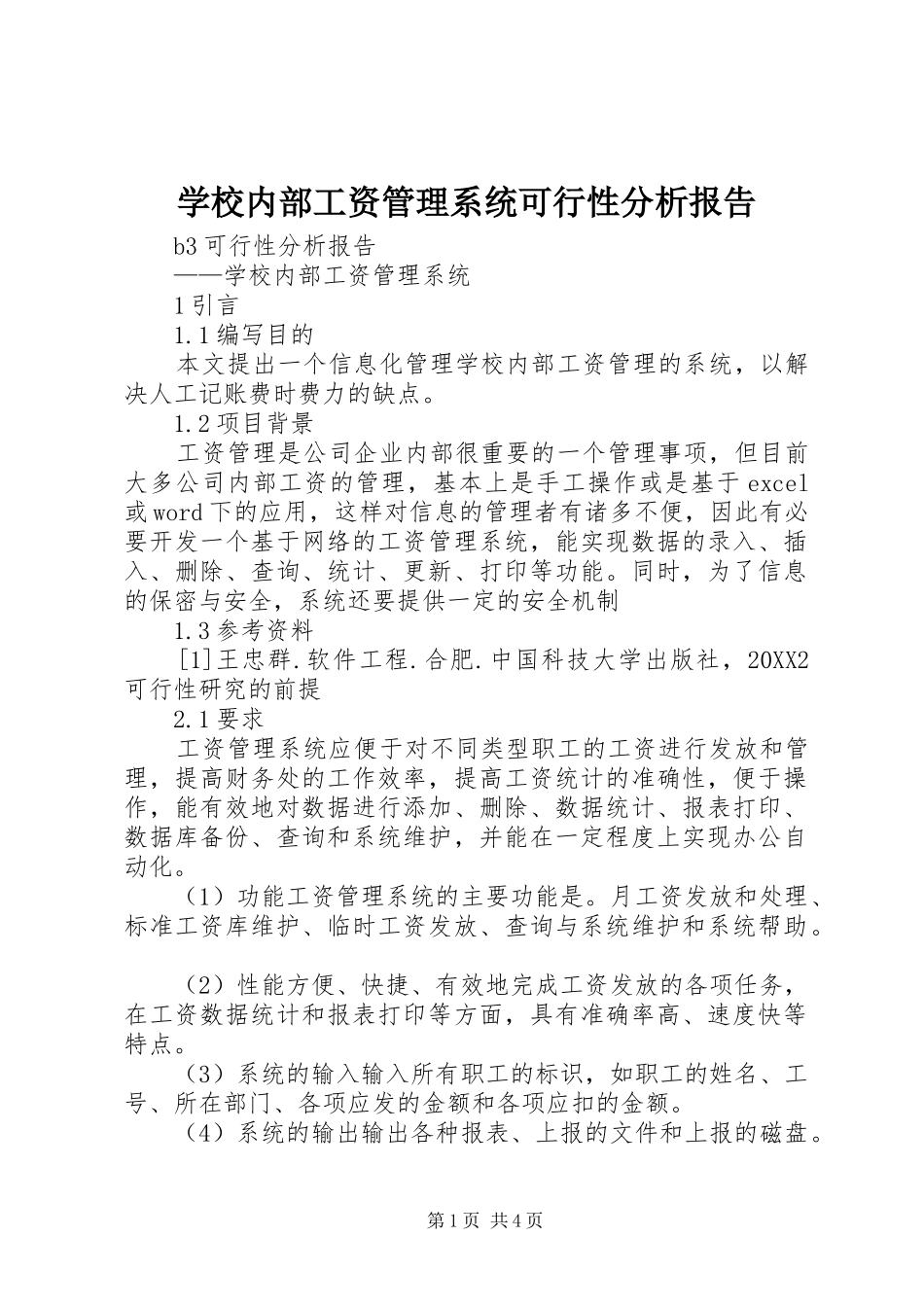 2024年学校内部工资管理系统可行性分析报告_第1页